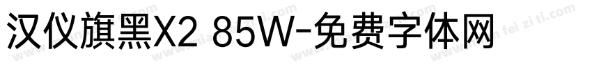 汉仪旗黑X2 85W字体转换